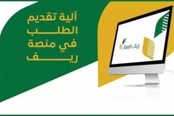 كيفية تقديم طلبات الدعم لمربي النحل عبر منصة دعم ريف