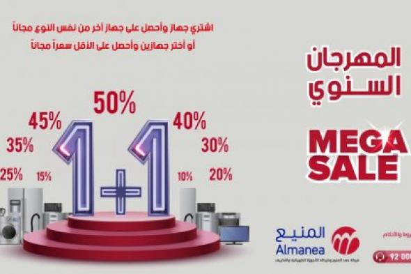 بخصومات تصل حتى 40% .. متى عروض المنيع 1+1 2024 في مهرجان المنيع السنوي