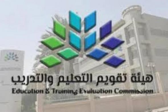 تفاصيل عن الاعتماد المدرسي الوطني من هيئة التوقيم والتعليم السعودية