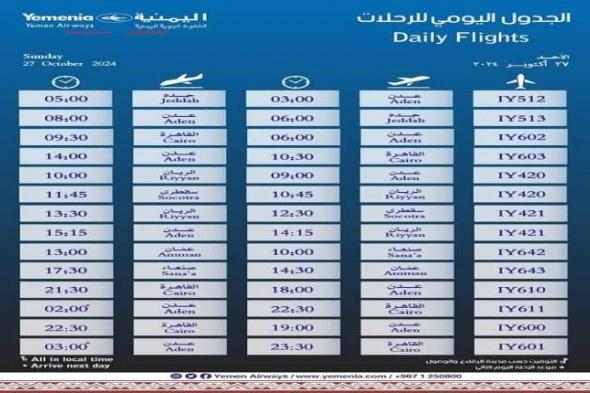 مواعيد اقلاع رحلات طيران اليمنية لليوم الأحد