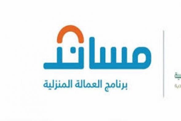 بالخطوات طريقة تعديل بيانات طلب استقدام العمالة المنزلية عبر منصة مساند