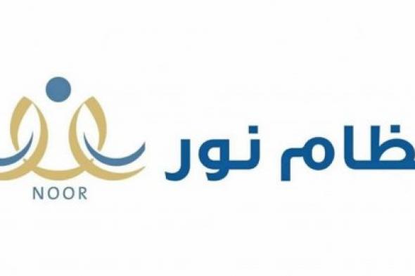 رابط الاستعلام عن نتائج الطلاب نظام نور بالسجل المدني noor.moe.gov.sa