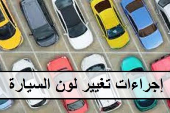 هل توجد غرامة على تغيير لون المركبة دون تصريح؟! المرور السعودي يردّ