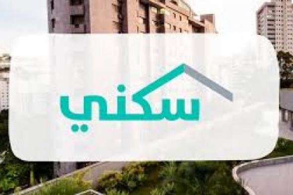 رابط مباشر .. للتقديم على الدعم المالي غير المسترد عبر منصة سكني 1446 في السعودية sakani.sa