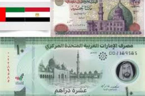 صرف ورقة 1000 درهم إماراتي كم جنيه مصري في سوق السوداء؟ .. سعر الدرهم الاماراتى امام الجنية اليوم فى جميع البنوك