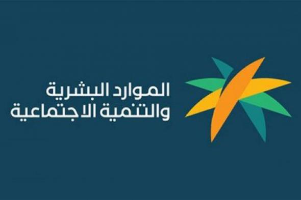 بدأ العد التنازلي .. الموارد البشرية تعلن عن موعد صرف حساب المواطن الدفعة 82 شهر نوفمبر 2024