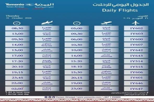 مواعيد اقلاع رحلات طيران اليمنية ليوم غد الخميس