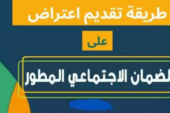 "توقف عنك الدعم" ... إليك خطوات اعتراض الضمان الاجتماعي المطور 2024