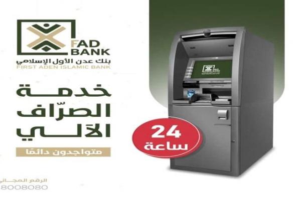 بنك عدن الأول FAD Bank يعلن عن توفر خدمة الصراف الآلي على مدار الساعة