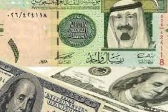 ” الدولار بــ3.75 ريال ” سعر الريال السعودي مقابل الدولار اليوم الأربعاء 30 أكتوبر 2024 والعملات الأجنبية الأخرى