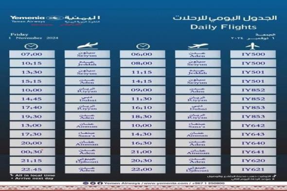 اقلاع رحلات اليمنية لليوم الجمعة