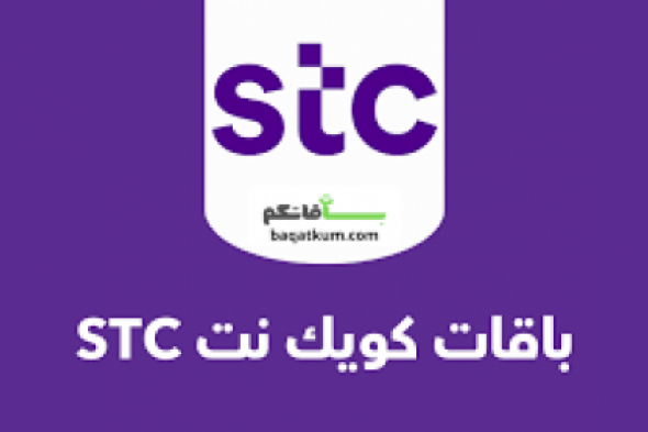 طرق شحن باقات كويك نت 2024 نت بلا حدود من STC