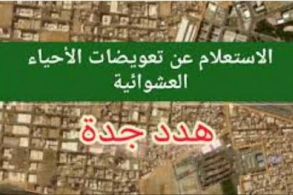 " الأمانة العامة توضح " رابط الاستعلام عن تعويضات الأحياء العشوائية بجدة عبر jeddah.gov.sa