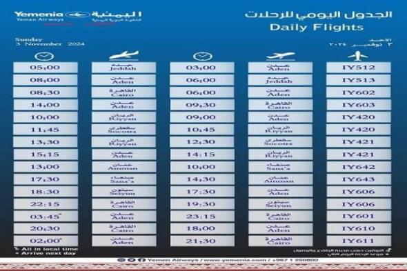 مواعيد اقلاع رحلات طيران اليمنية ليوم غد الأحد