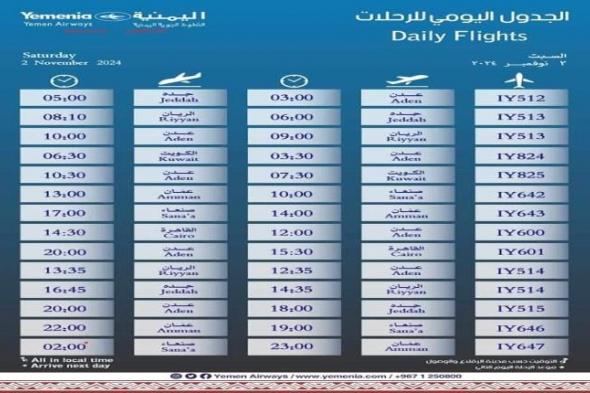 مواعيد اقلاع رحلات طيران اليمنية لليوم السبت