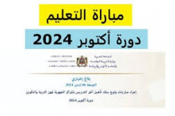 وزارة التربية الوطنية توضح خطوات الاستعلام عن نتائج مباراة التعليم الشفوي 2024 المغرب