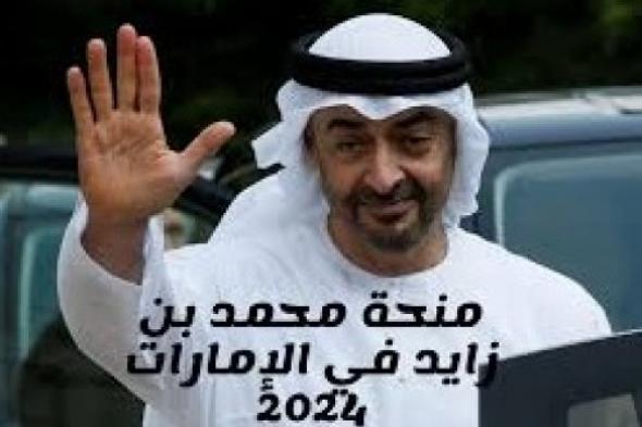 هام وعاجل .. الامارات تطلق منحة محمد بن زايد لعام 2024 فرصة كبيرة لجميع طلاب العرب شاملة الفيزا والتكاليف (أغتنم الفرصة وقدم )