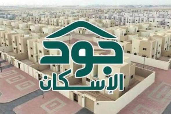 رابط التسجيل في مبادرة جود الإسكان 2024 والشروط المطلوبة لها