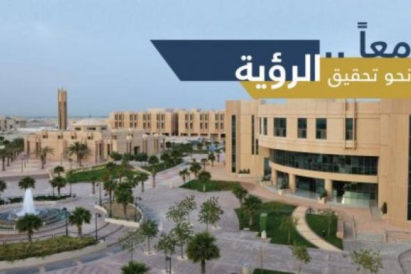 بدرجة معيد | جامعة الإمام عبد الرحمن بن فيصل تفتح أبواب رزق في 25 وظيفة أكاديمية والتفاصيل