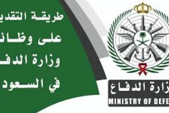 رابط تقديم وزارة الدفاع 1446 للرجال والنساء عبر الموقع الرسمي لمنصة التجنيد الموحد mod.gov.sa وشروط التقديم