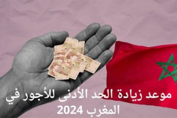 "10 % زيادة جديدة" الجريدة الرسمية توضح الزيادة في الأجور 2025 المغرب وموعد صرف رواتب الموظفين