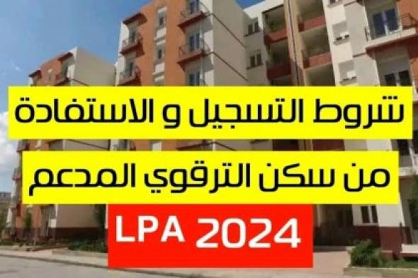 ” قدم فورًا” خطوات التسجيل في السكن الترقوي بالجزائر 2024 وأبرز شروط التسجيل