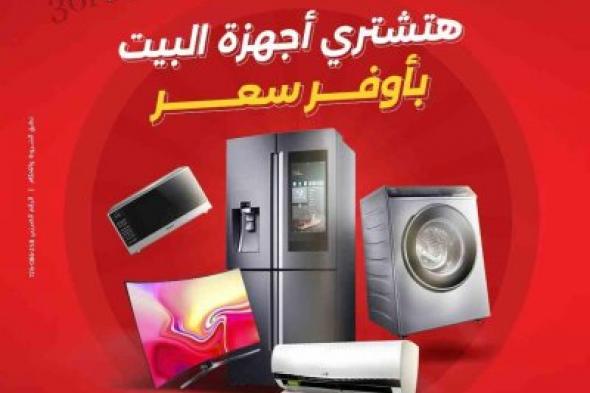 عروض الجمعة البيضاء رنين 2024 الأجهزة والأدوات المنزلية والمفروشات بتخفيضات black friday