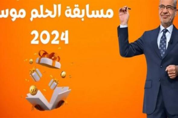 أربح مليون دولار ... الاشتراك في مسابقة الحلم مجانًا 2024 بالخطوات وأرقام الاشتراك