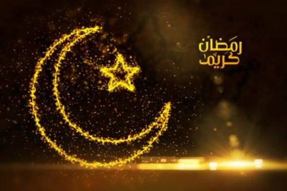 باقي 112 يوماً … متى يبدأ شهر رمضان 1446/2025؟ وفقا للحسابات الفلكية في جميع الدول العربية