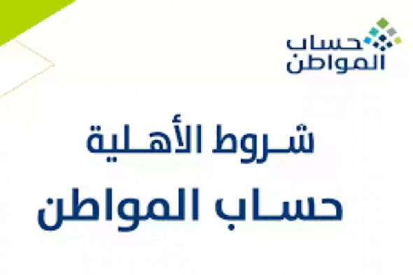 كم مبلغ استحقاق دعم حساب المواطن للتابعين؟ الموارد تجيب