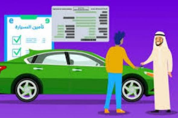 طريقة الحصول على تأمين المركبات السعودية