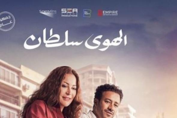 "2 مليون و70 ألف جنيه" إيرادات فيلم الهوى سلطان الحصري لموسم 2024-2025 المفاجأة المنتظرة في نهاية هذا العام