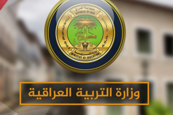 رابط نتائج السادس الإعدادي الدور الثالث العراق 2024 عبر موقع وزارة التربية العراقية ومنصة نتائجنا