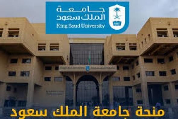 سجل الآن في منحة جامعة الملك سعود الدراسية 2025 عبر هذا الرابط