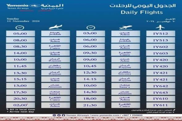 مواعيد اقلاع رحلات طيران اليمنية لليوم الأحد