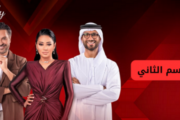 تعرف علي مواعيد العرض والإعادة اكس فاكتور الموسم الثاني XFactor 2024 عبر قناة Dubai TV