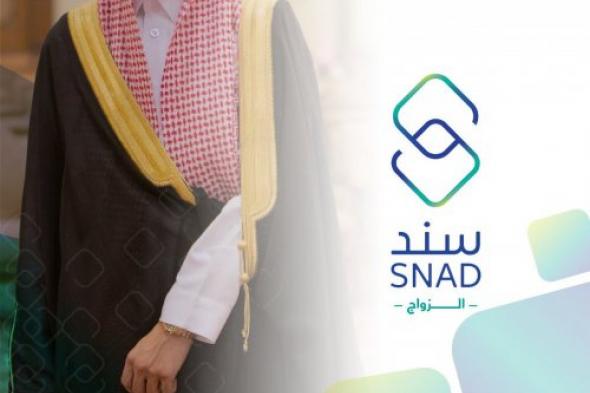 سند يخفف من تكاليف الزواج على الشباب السعودي وهذه طريقة الاستفادة من البرنامج