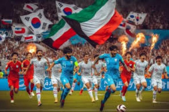 موعد مباراة الكويت وكوريا الجنوبية بتصفيات كأس العالم 2026 والقنوات الناقلة للقاء