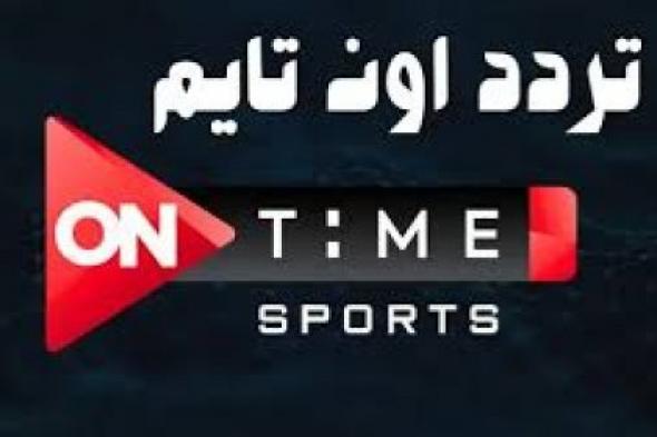 “On Time Sports 2024” تردد قناة اون تايم سبورت عبر القمر الصناعي نايل سات وعرب سات