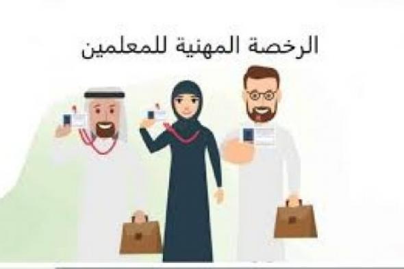 خطوات الاستفسار عن نتائج اختبار الرخصة المهنية للمعلمين وشروط التسجيل