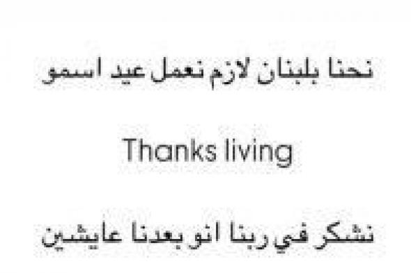 سينثيا كرم: “بلبنان لازم نعمل عيد اسمو Thanks Living” (صورة)