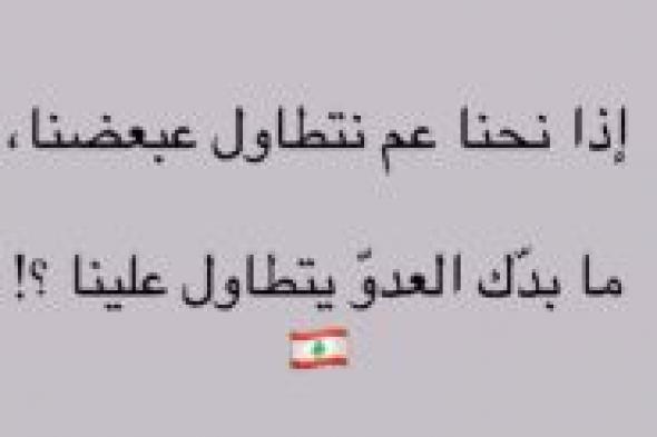 ورد الخال: إذا نحنا عم نتطاول عبعضنا ما بدّك العدو يتطاول علينا؟!