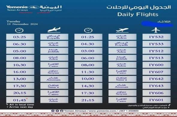 مواعيد اقلاع رحلات طيران اليمنية ليوم غد الثلاثاء