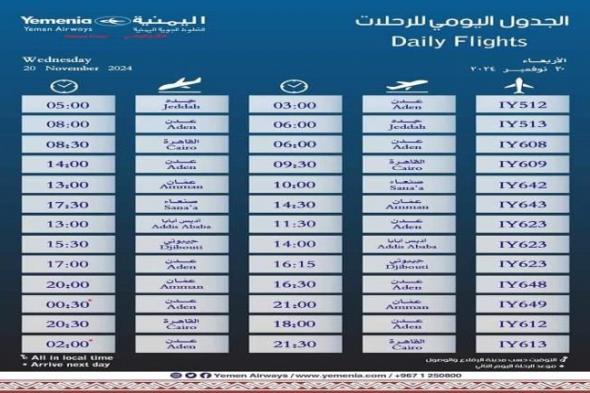 مواعيد اقلاع رحلات طيران اليمنية ليوم غد الأربعاء