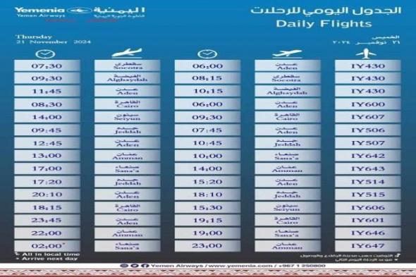 مواعيد اقلاع رحلات طيران اليمنية ليوم غد الخميس