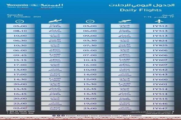 مواعيد اقلاع رحلات طيران اليمنية لليوم السبت