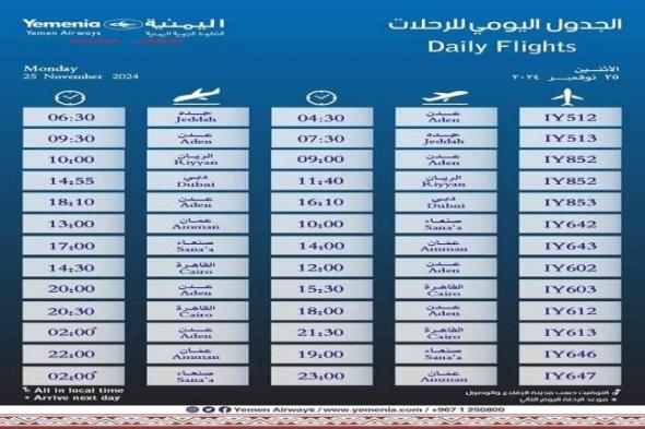 مواعيد اقلاع رحلات طيران اليمنية لليوم الاحد