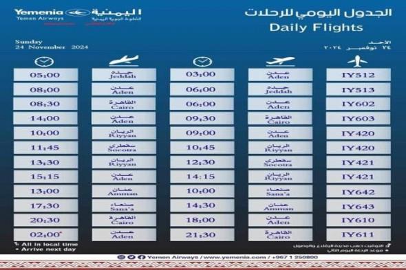 مواعيد اقلاع رحلات طيران اليمنية ليوم غد الاثنين