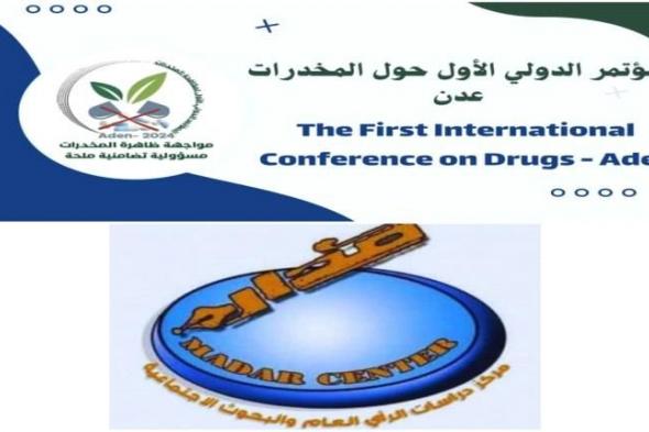 العاصمة عدن على موعد مع المؤتمر الدولي للمخدرات