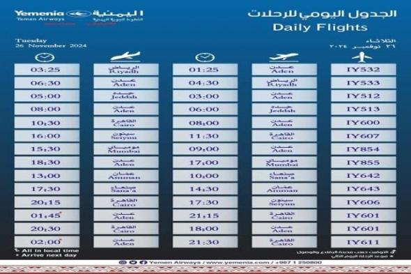 مواعيد اقلاع رحلات طيران اليمنية لليوم الثلاثاء